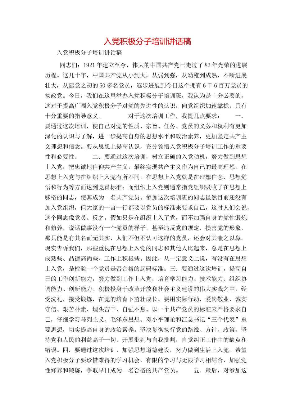 入党积极分子培训讲话稿_第1页