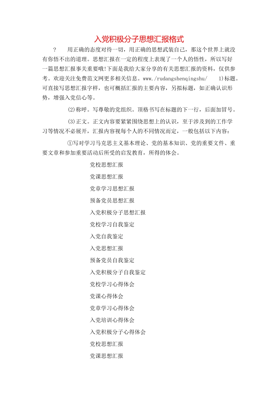 入党积极分子思想汇报格式_第1页