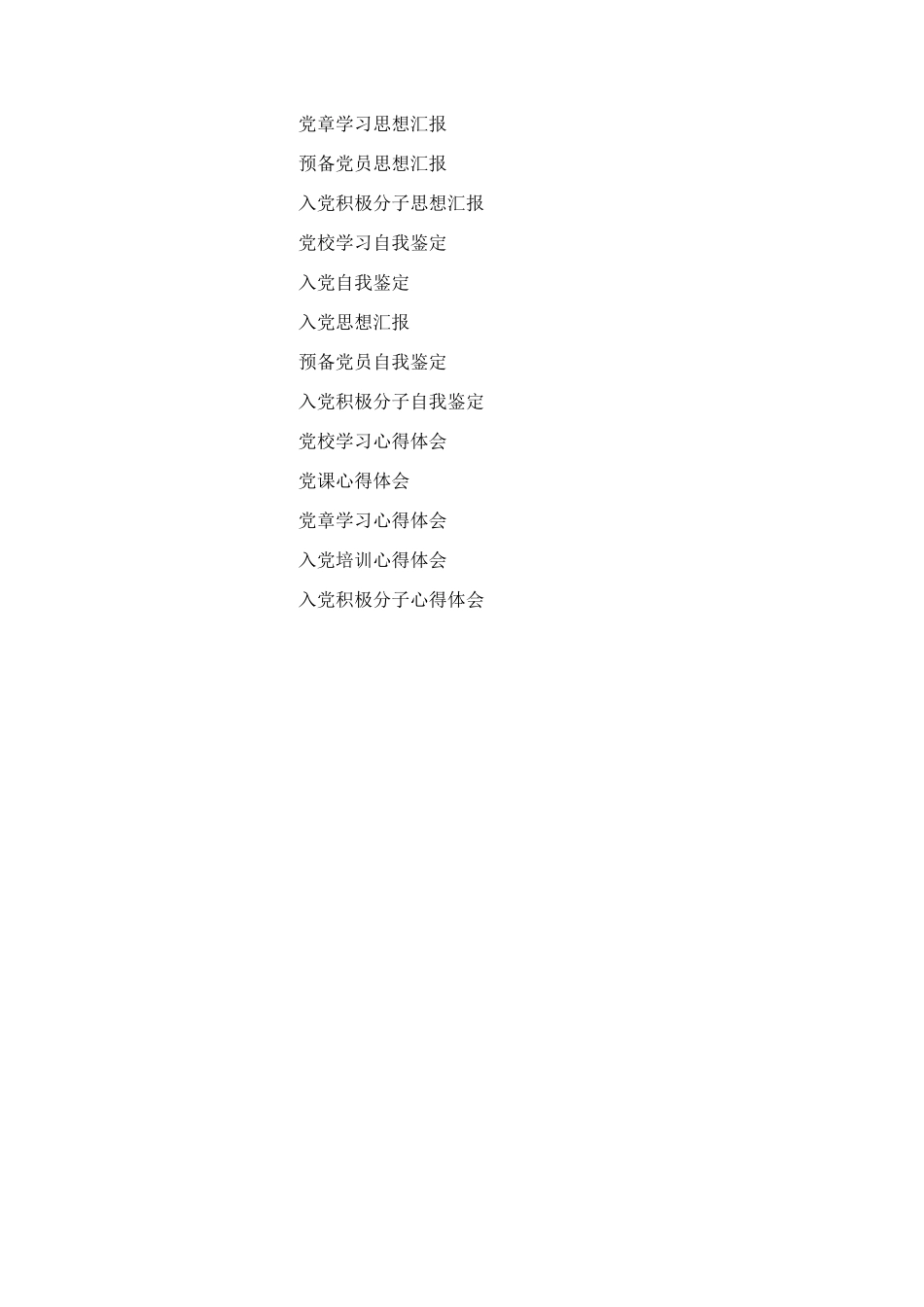 入党积极分子思想汇报格式_第2页