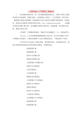 入党积极分子思想汇报格式
