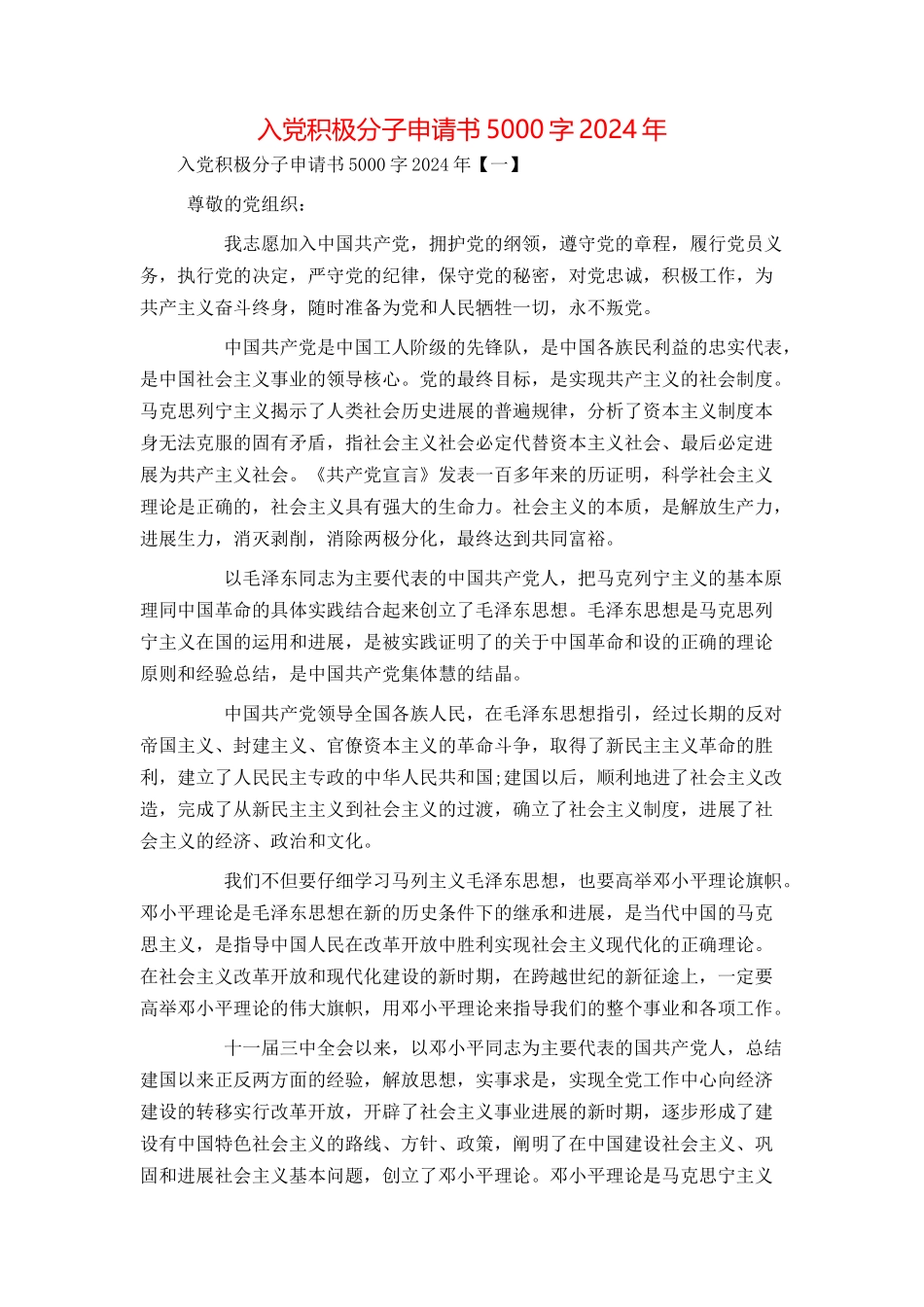 入党积极分子申请书5000字2024年_第1页