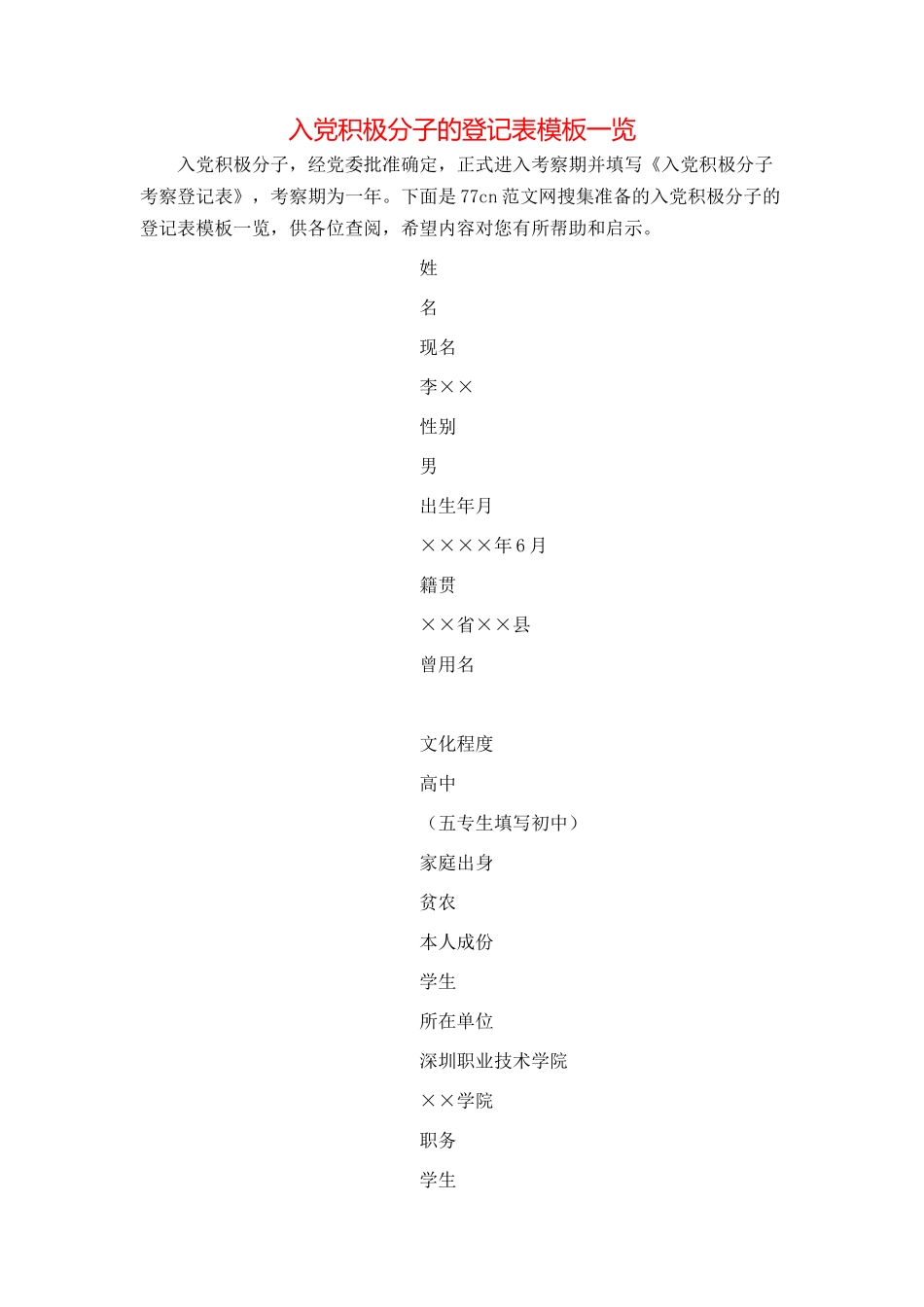 入党积极分子的登记表模板一览_第1页