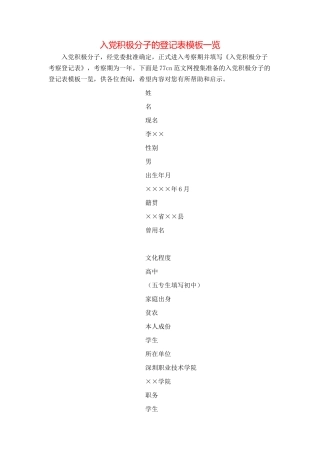 入党积极分子的登记表模板一览