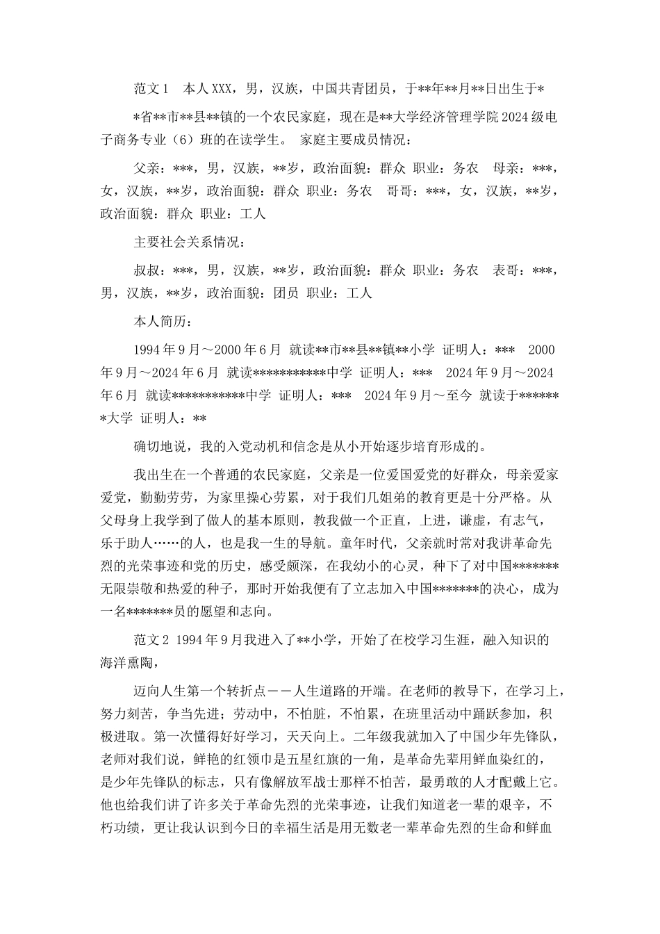 入党积极分子的自传写法和范文大全（5篇范文） 免费下载_第2页