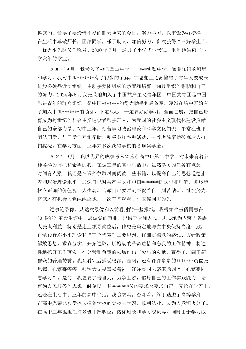 入党积极分子的自传写法和范文大全（5篇范文） 免费下载_第3页