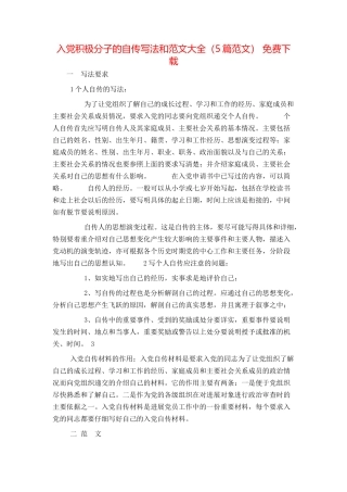 入党积极分子的自传写法和范文大全（5篇范文） 免费下载