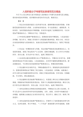入党积极分子考察写实表填写范文精选