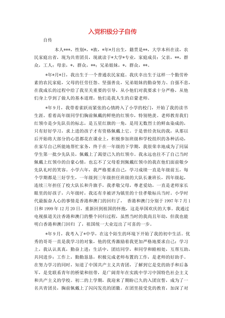 入党积极分子自传_第1页