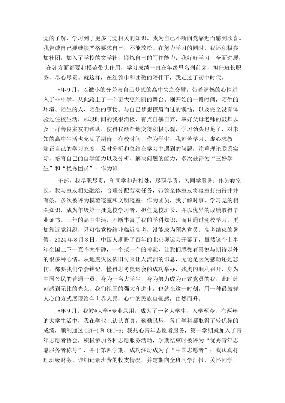 入党积极分子自传_第2页