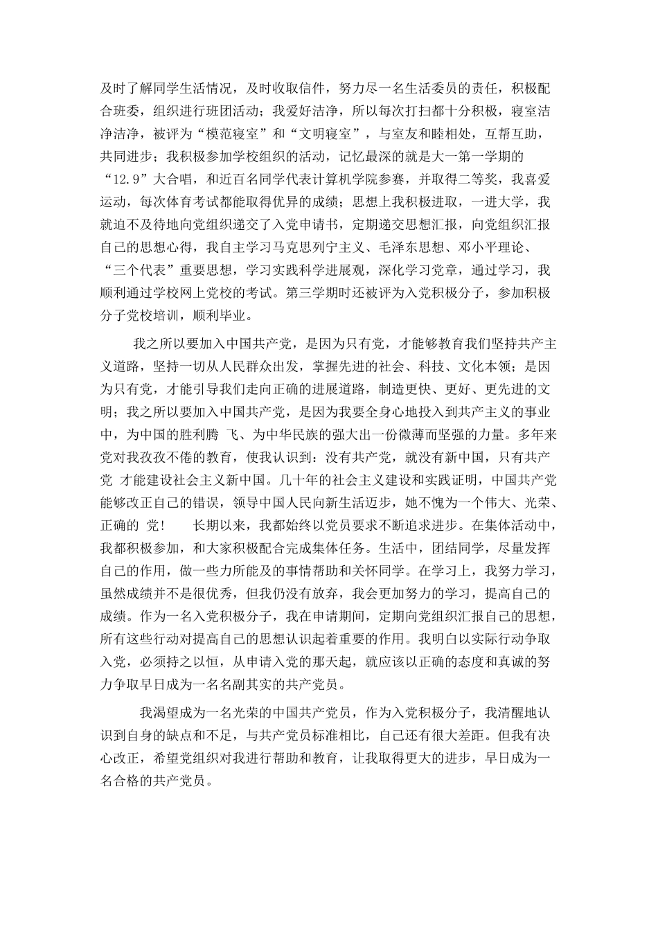 入党积极分子自传_第3页