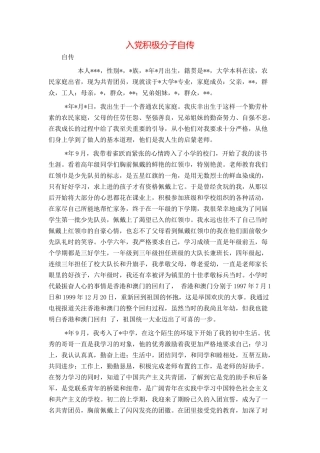 入党积极分子自传