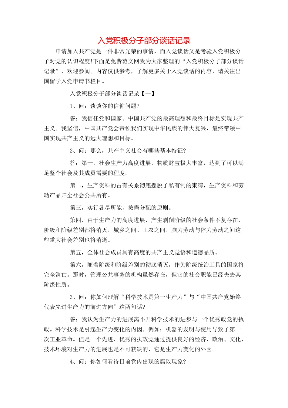 入党积极分子部分谈话记录_第1页