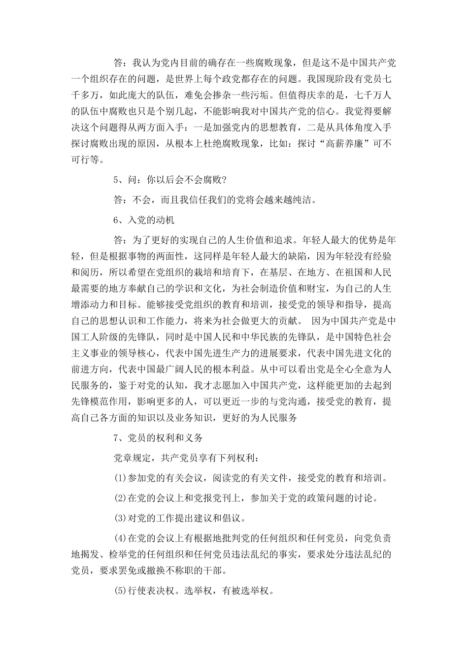 入党积极分子部分谈话记录_第2页