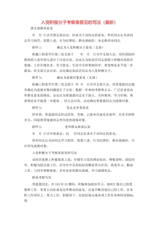 入党积极分子考察表意见的写法（最新）