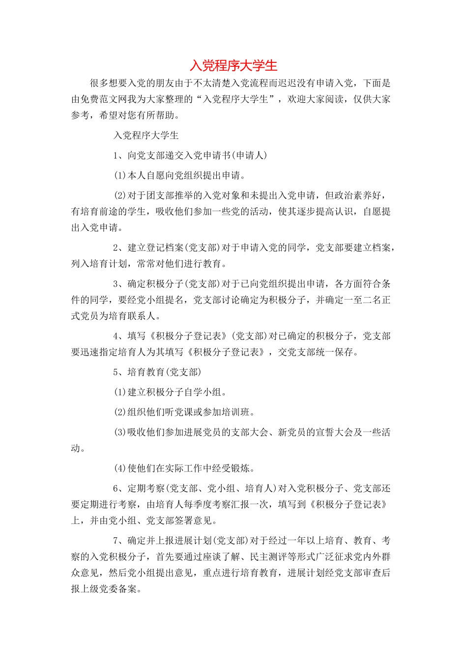 入党程序大学生_第1页