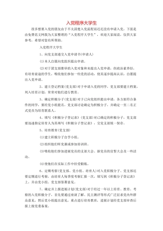 入党程序大学生