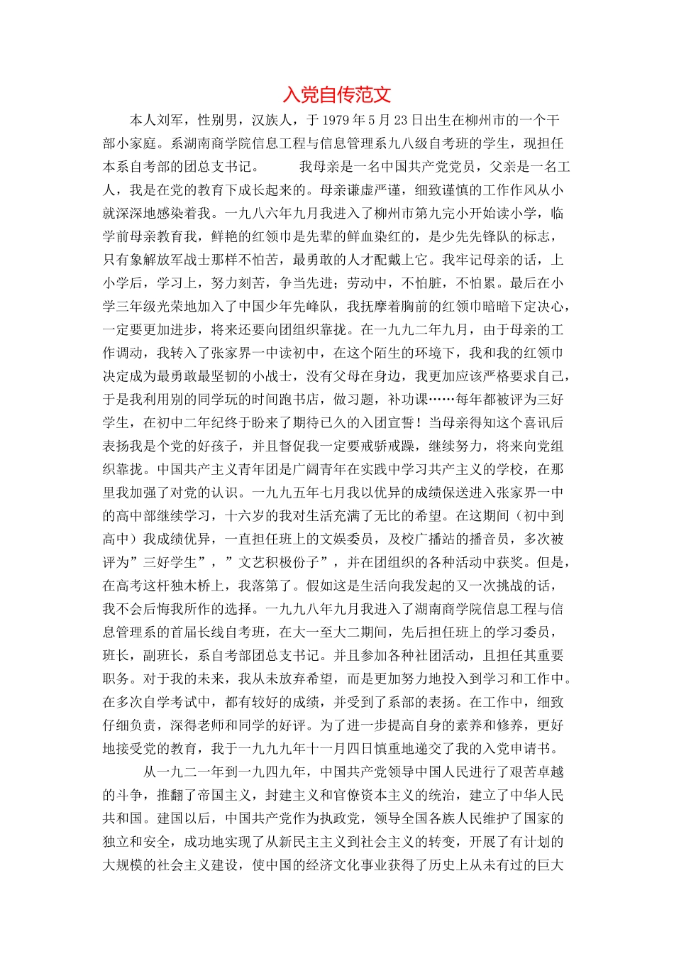 入党自传范文_第1页