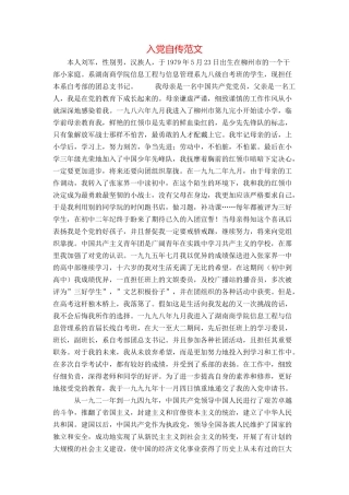 入党自传范文