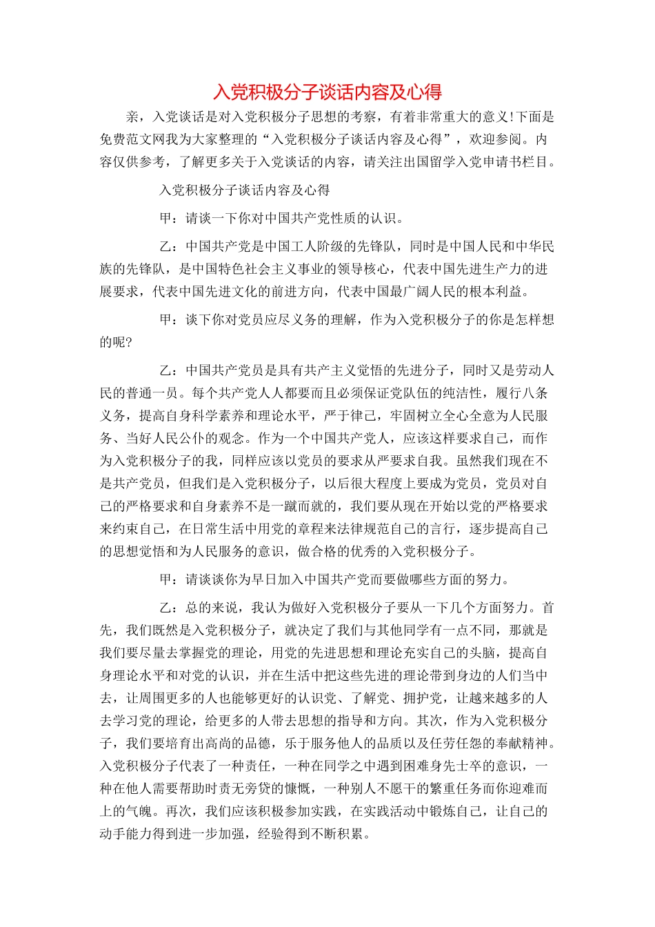 入党积极分子谈话内容及心得_第1页