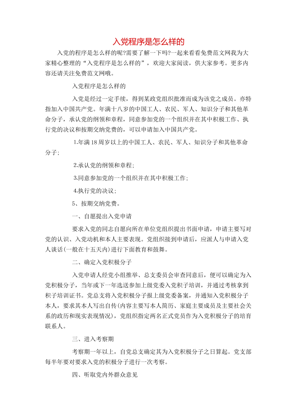 入党程序是怎么样的_第1页