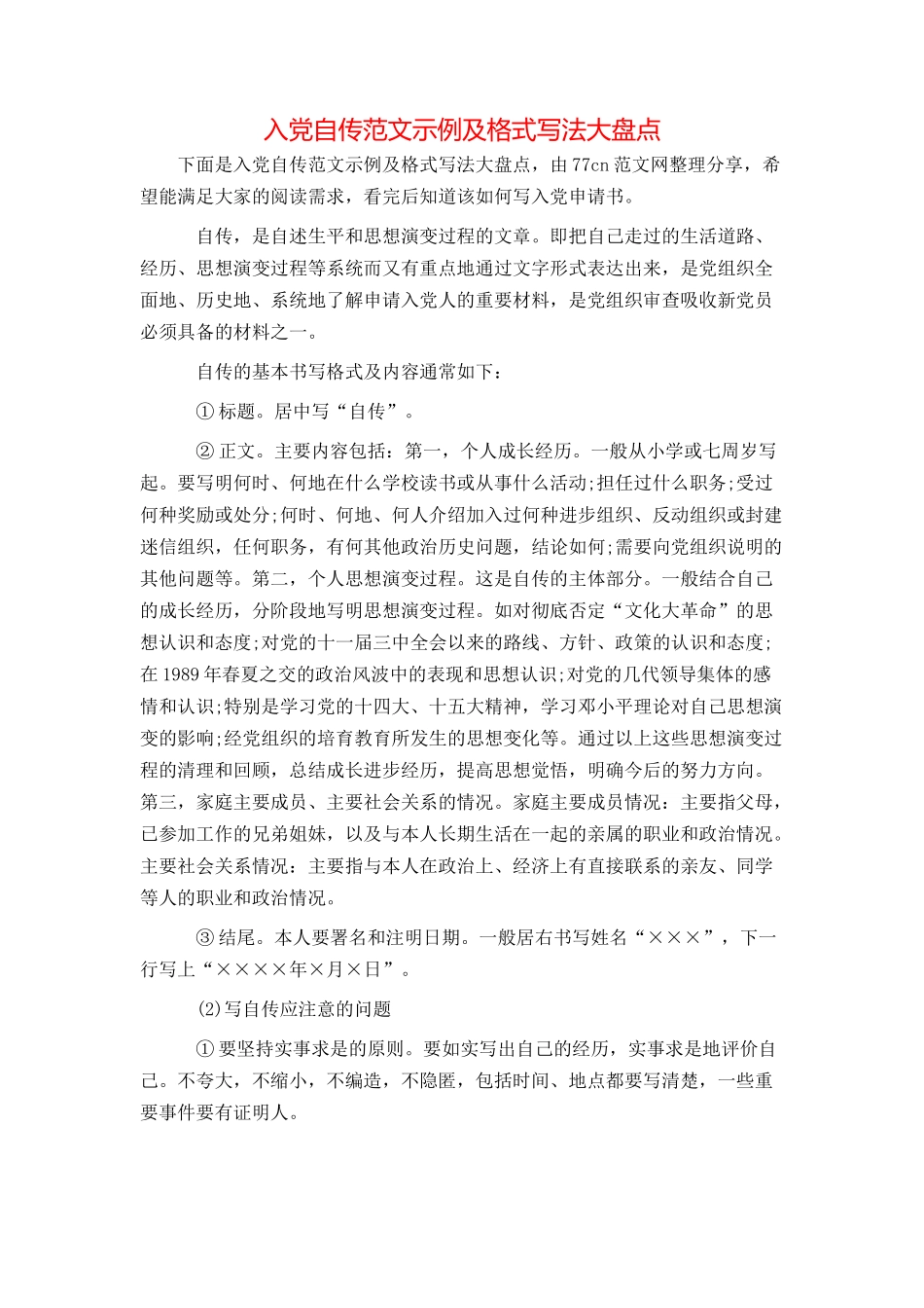 入党自传范文示例及格式写法大盘点_第1页