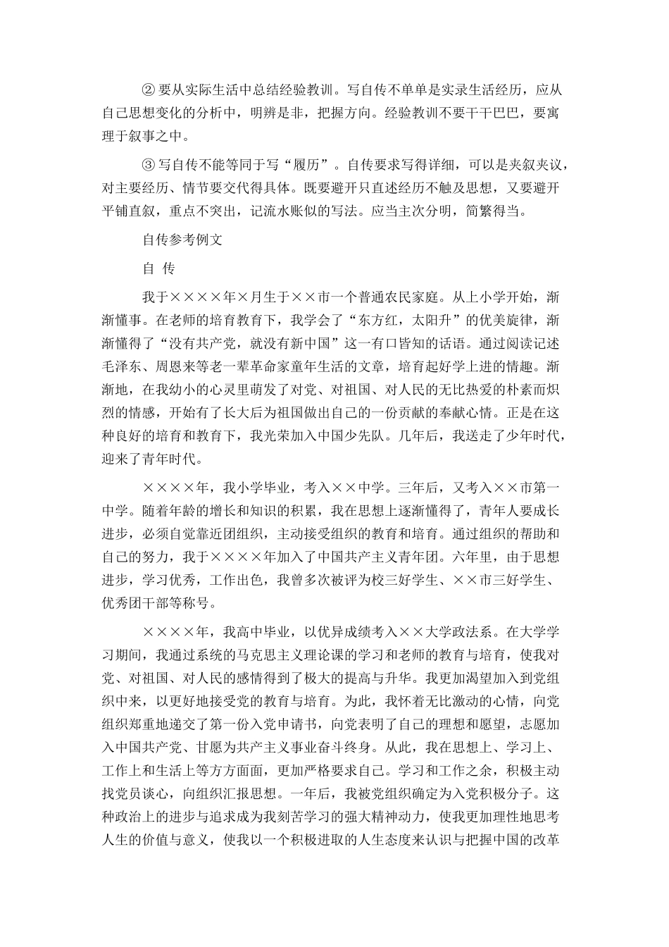 入党自传范文示例及格式写法大盘点_第2页