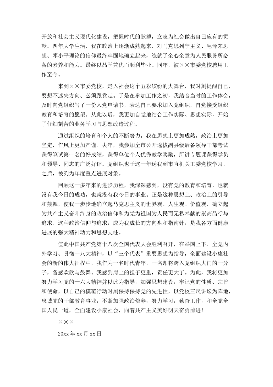 入党自传范文示例及格式写法大盘点_第3页