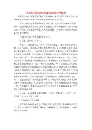 入党自传范文示例及格式写法大盘点