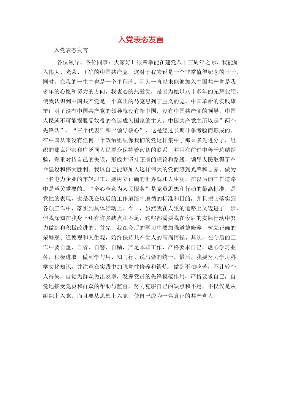 入党表态发言_第1页