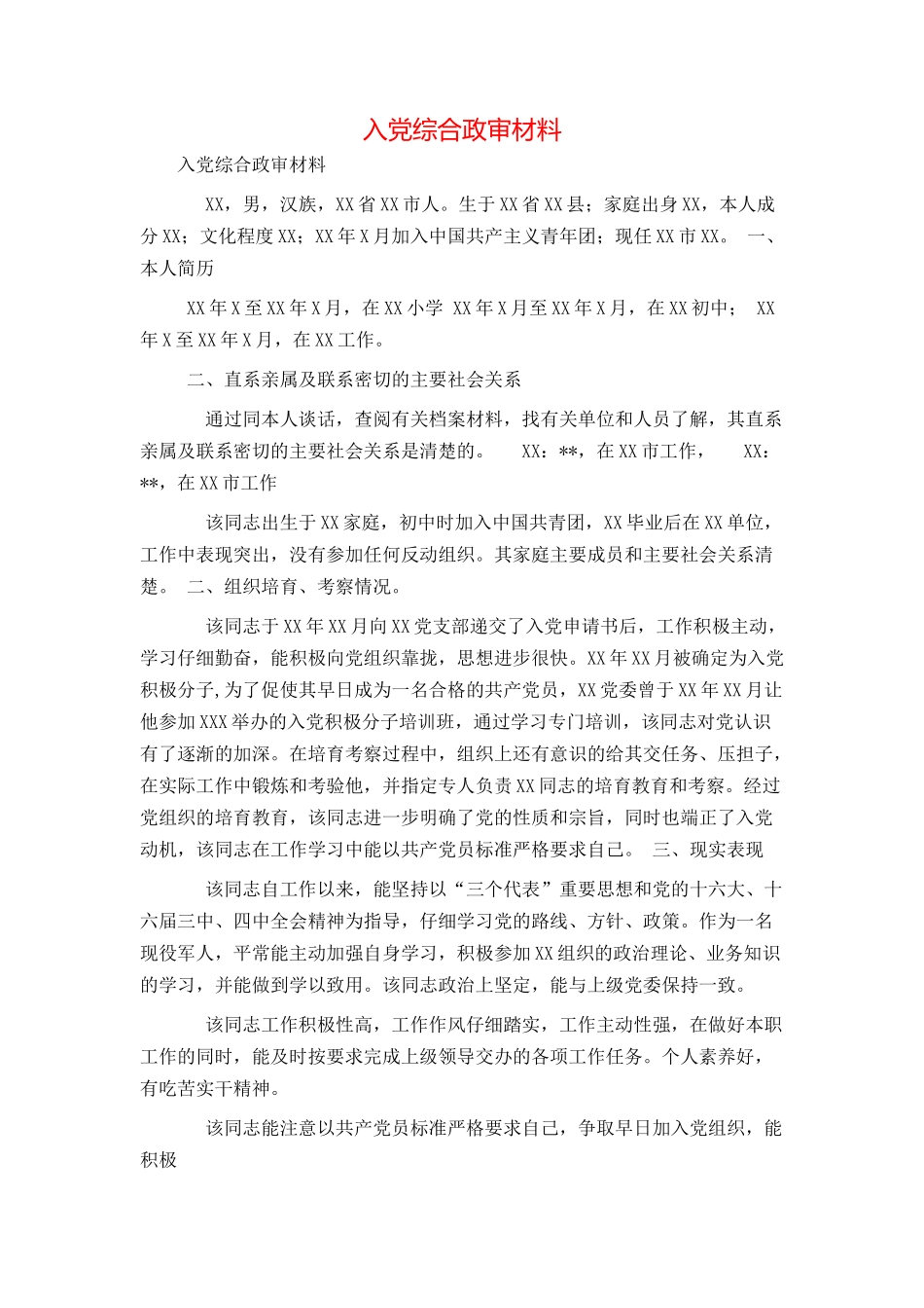 入党综合政审材料_第1页