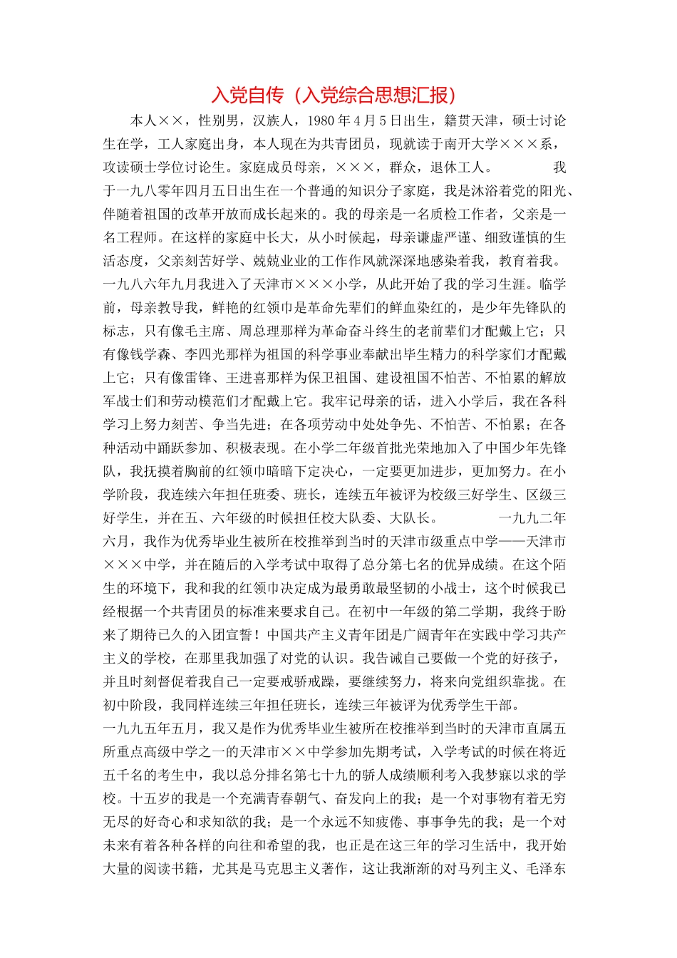 入党自传（入党综合思想汇报）_第1页