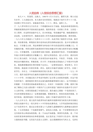入党自传（入党综合思想汇报）