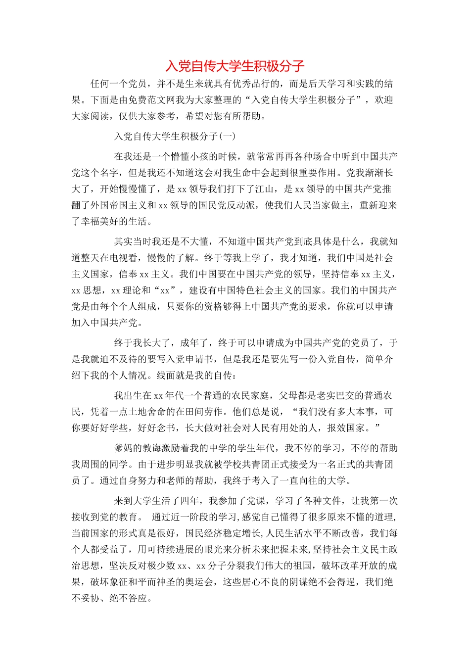 入党自传大学生积极分子_第1页