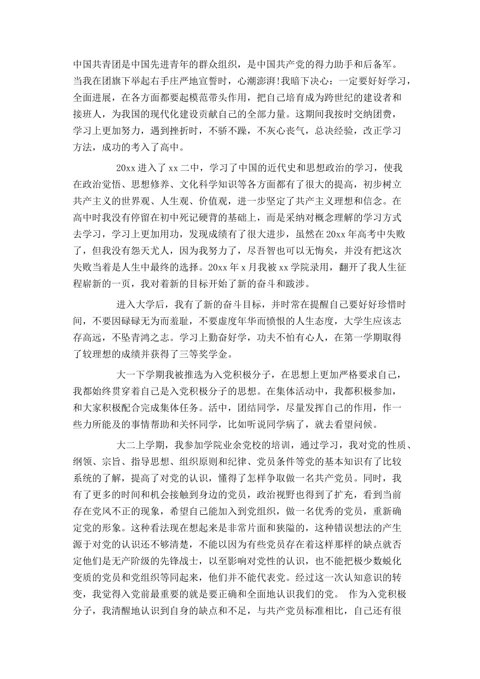 入党自传大学生积极分子_第3页