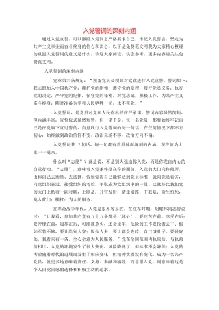 入党誓词的深刻内涵