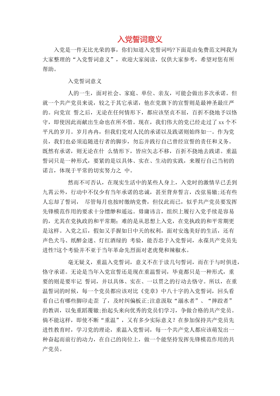 入党誓词意义_第1页