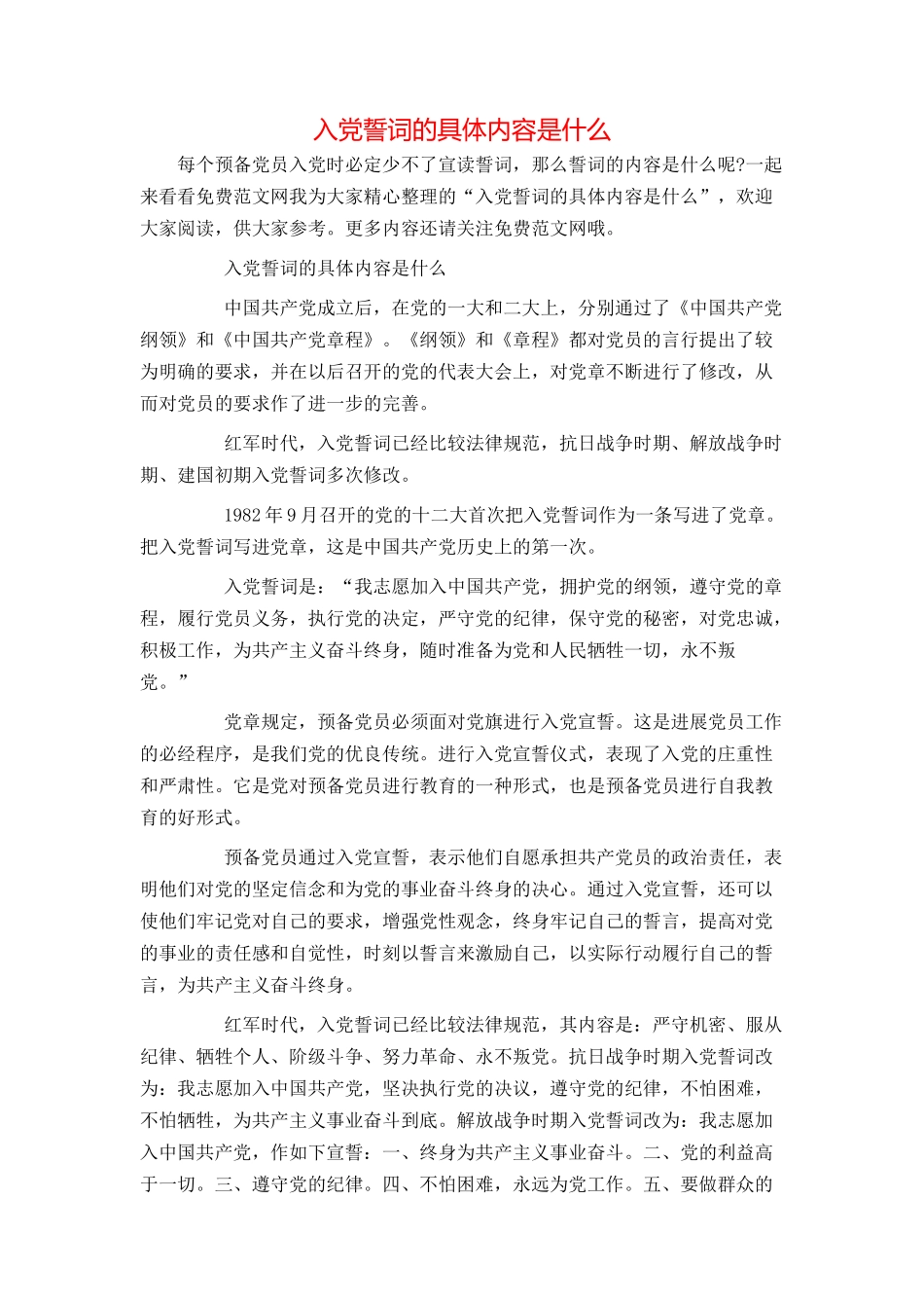 入党誓词的具体内容是什么_第1页