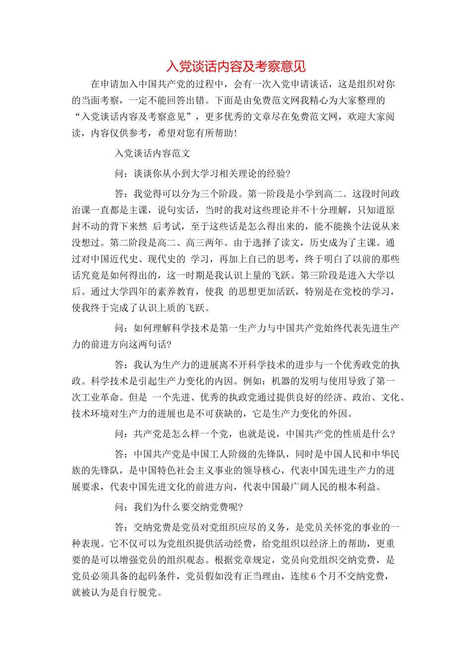 入党谈话内容及考察意见_第1页
