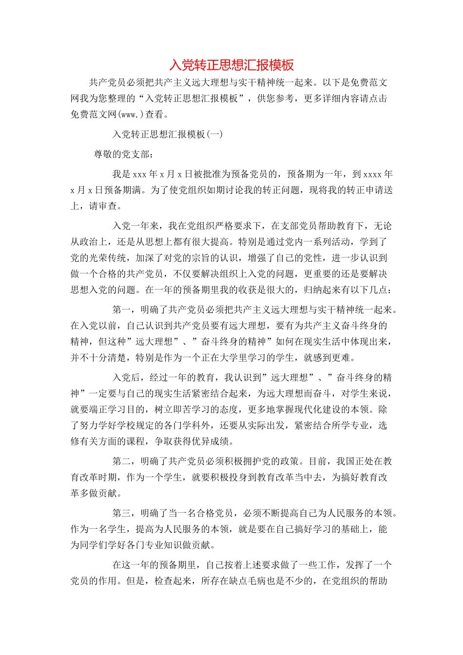 入党转正思想汇报模板_第1页
