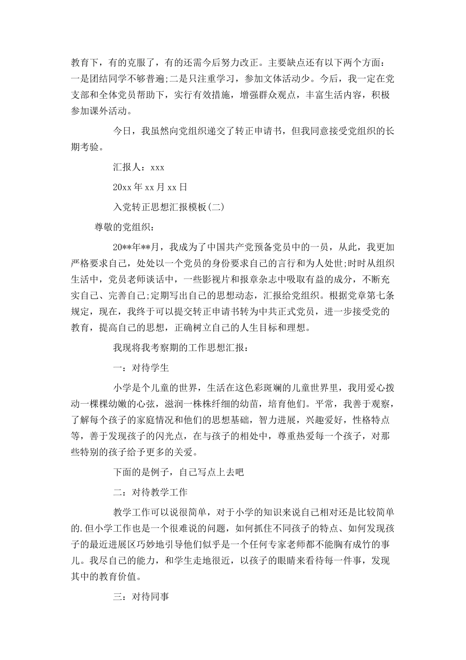 入党转正思想汇报模板_第2页