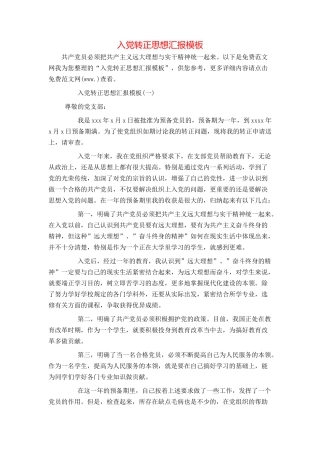 入党转正思想汇报模板