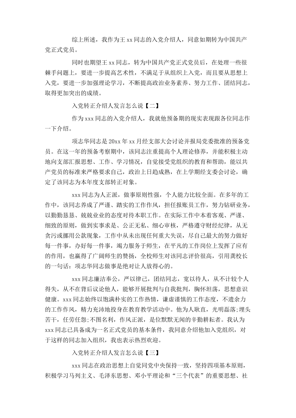 入党转正介绍人发言怎么说_第2页