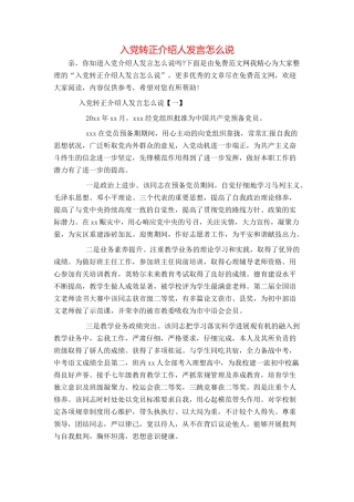 入党转正介绍人发言怎么说