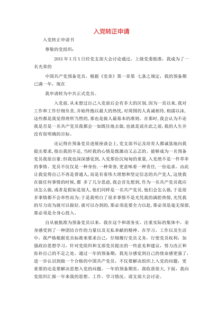 入党转正申请_第1页