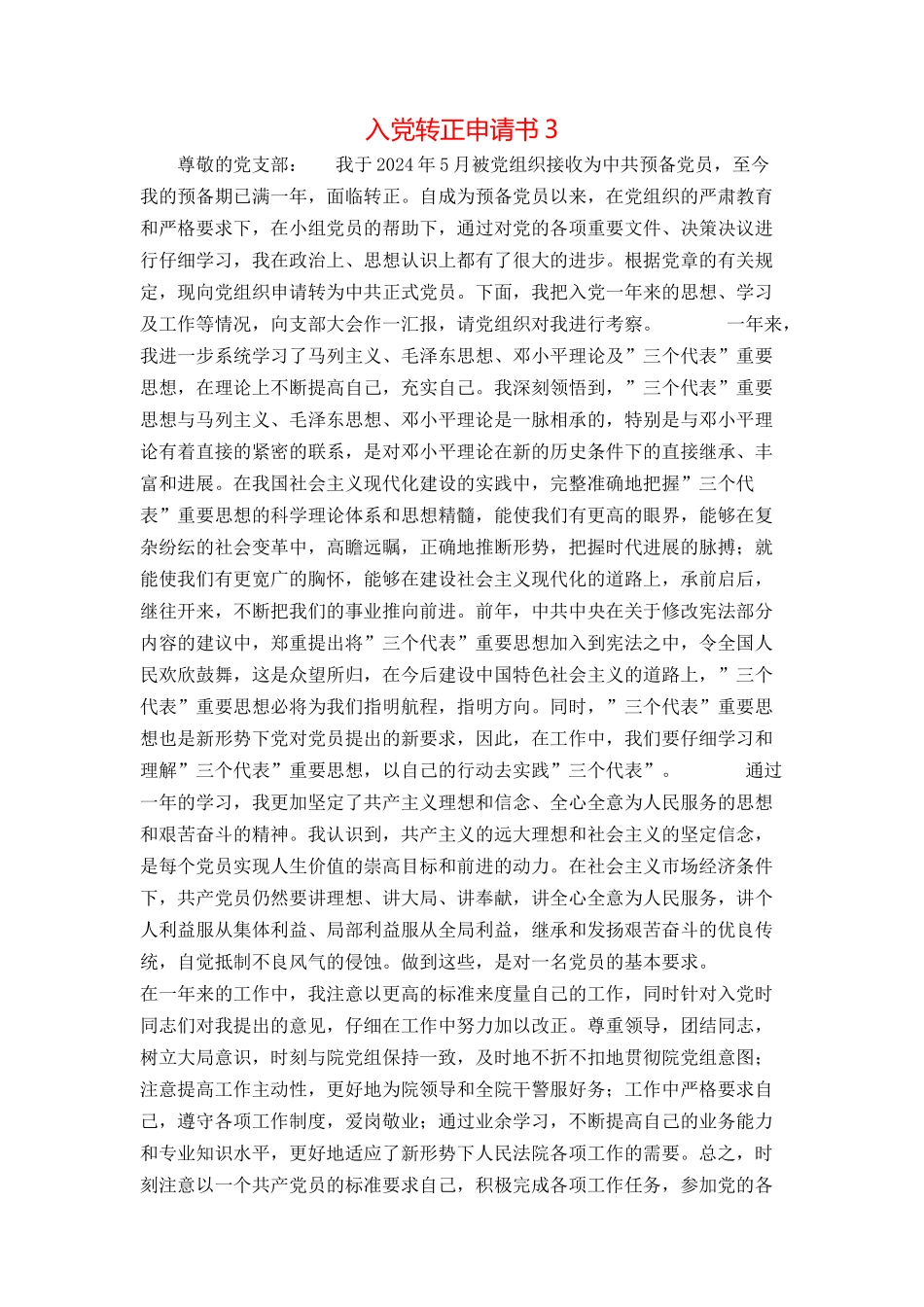 入党转正申请书3_第1页