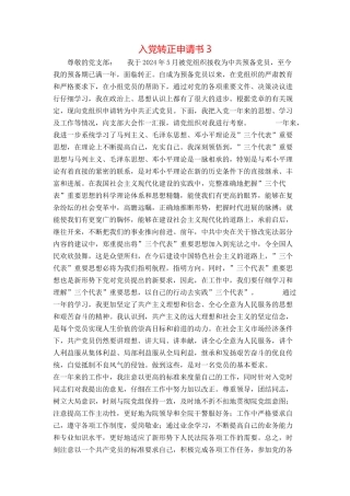 入党转正申请书3