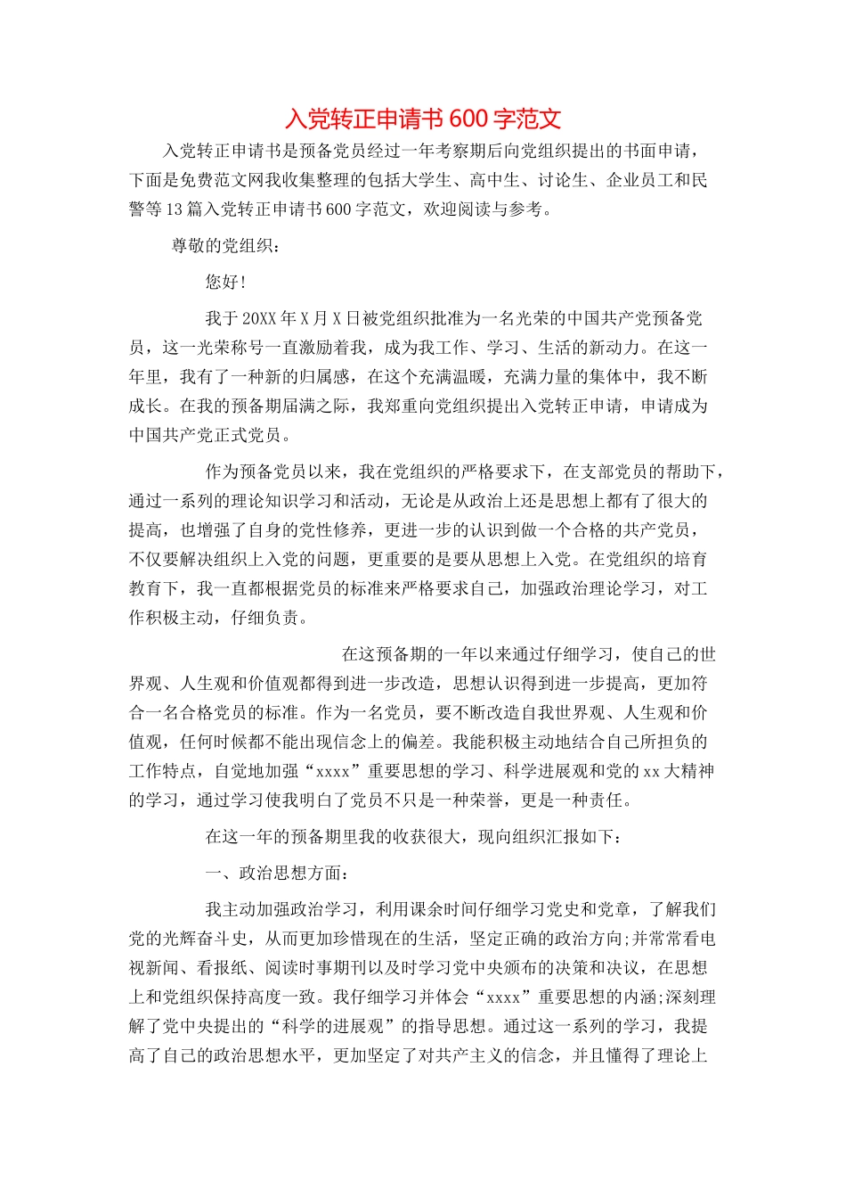 入党转正申请书600字范文_第1页