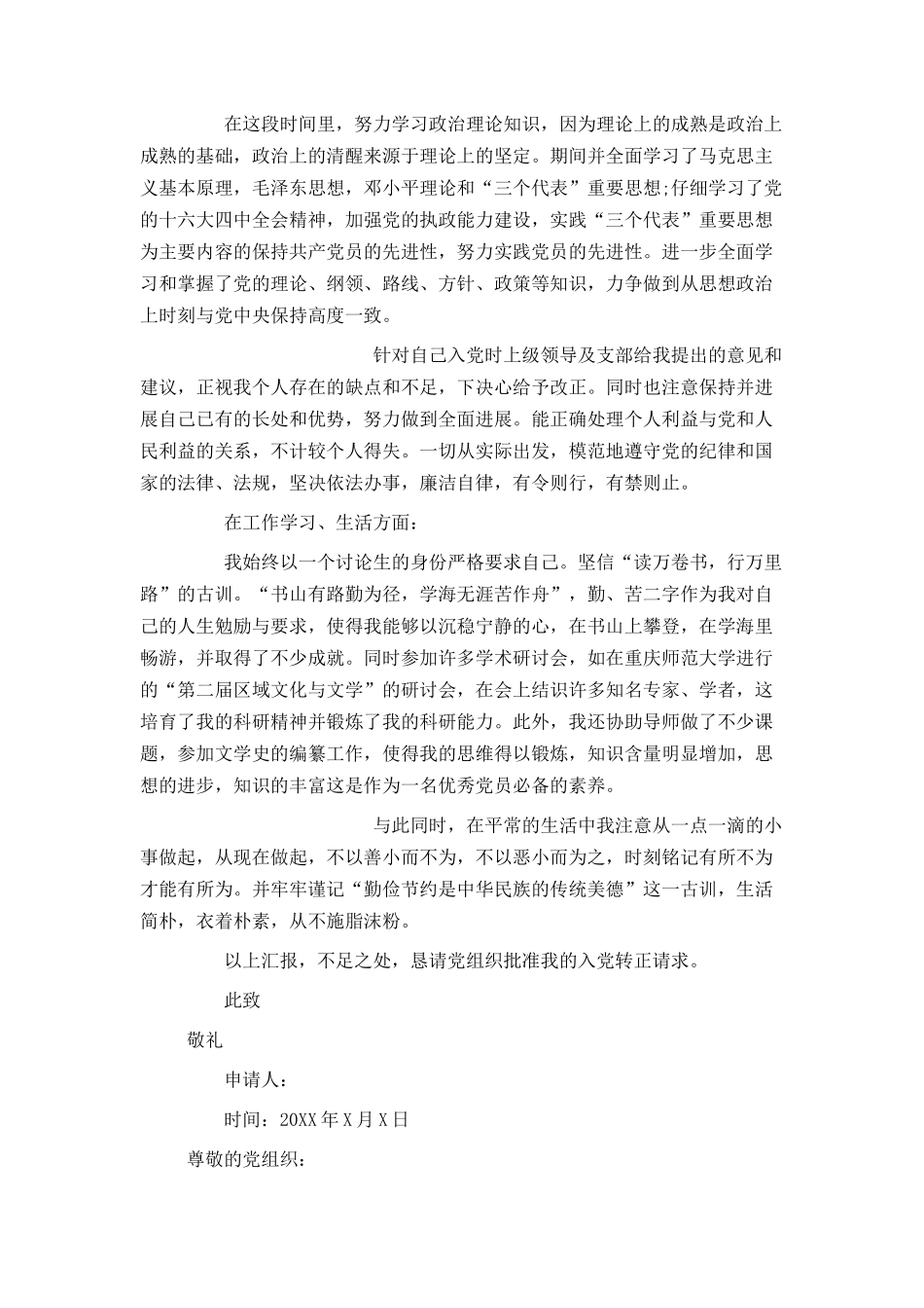 入党转正申请书600字范文_第3页