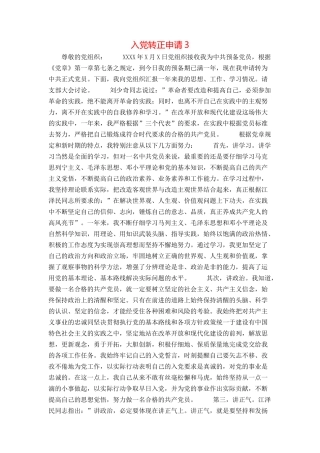 入党转正申请3