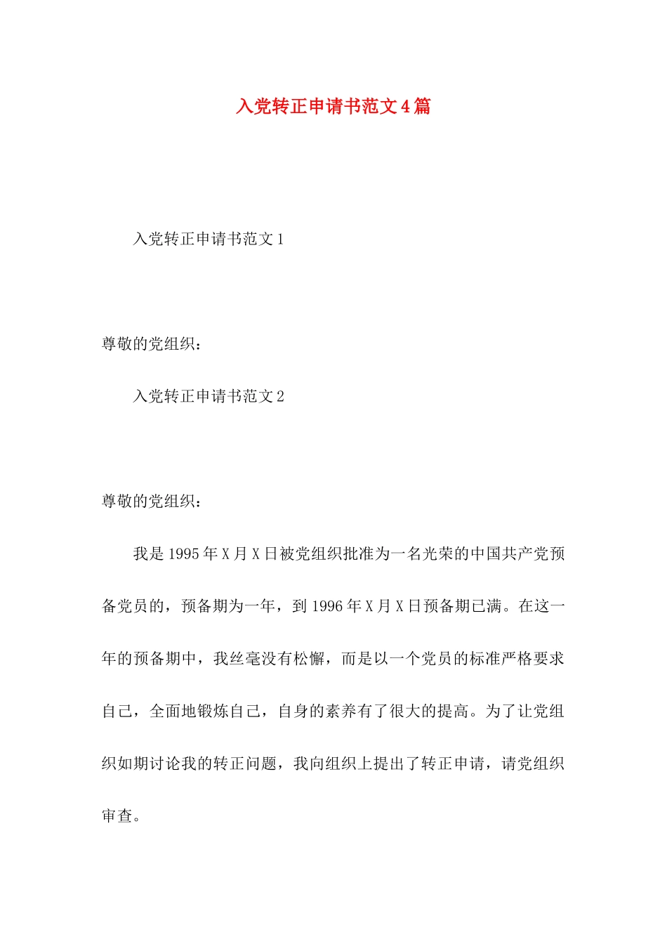 入党转正申请书范文4篇_第1页